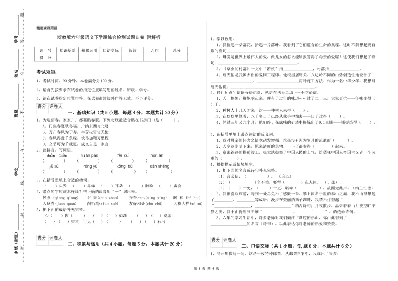 浙教版六年级语文下学期综合检测试题B卷 附解析.doc_第1页