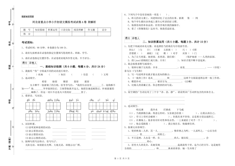 河北省重点小学小升初语文模拟考试试卷A卷 附解析.doc_第1页