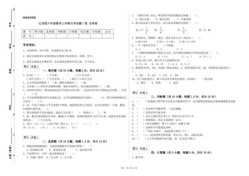 江西版六年级数学上学期月考试题C卷 含答案.doc_第1页