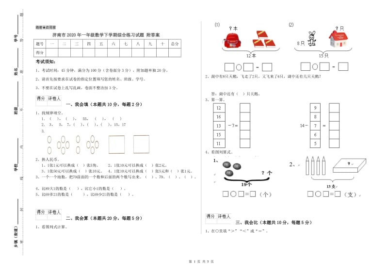 济南市2020年一年级数学下学期综合练习试题 附答案.doc_第1页