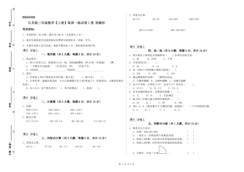 江苏版二年级数学【上册】每周一练试卷C卷 附解析.doc_第1页