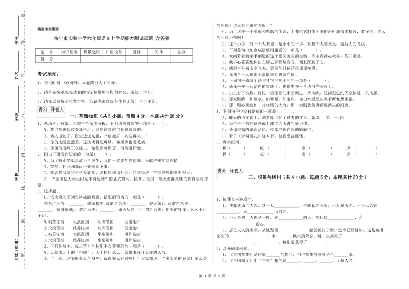 济宁市实验小学六年级语文上学期能力测试试题 含答案.doc_第1页