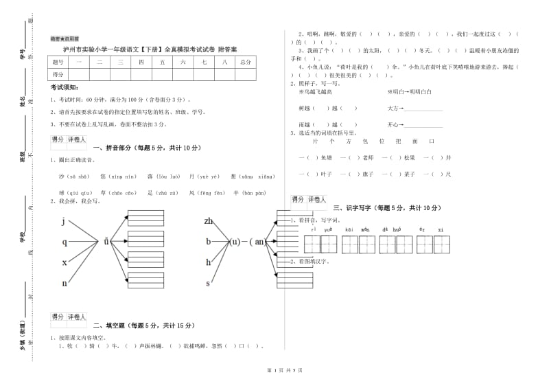 泸州市实验小学一年级语文【下册】全真模拟考试试卷 附答案.doc_第1页