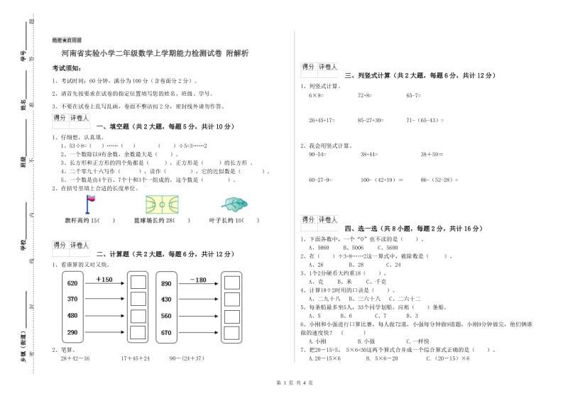 河南省实验小学二年级数学上学期能力检测试卷 附解析.doc_第1页