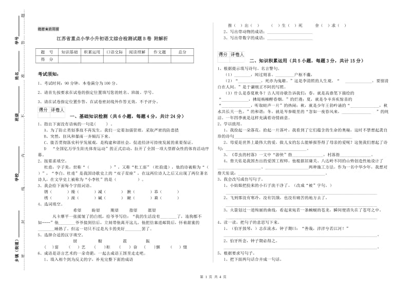 江苏省重点小学小升初语文综合检测试题B卷 附解析.doc_第1页