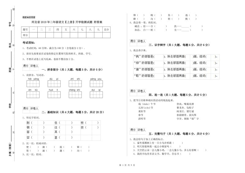 河北省2019年二年级语文【上册】开学检测试题 附答案.doc_第1页