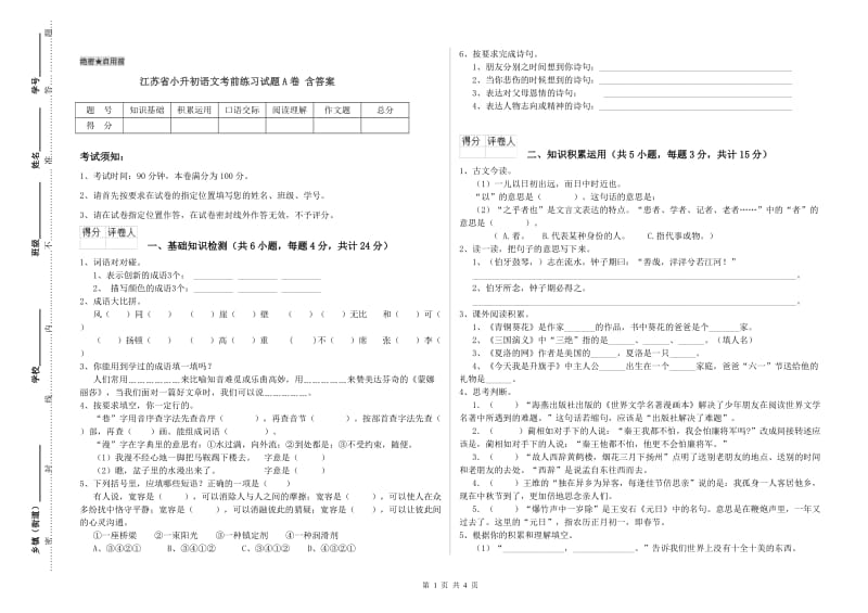 江苏省小升初语文考前练习试题A卷 含答案.doc_第1页