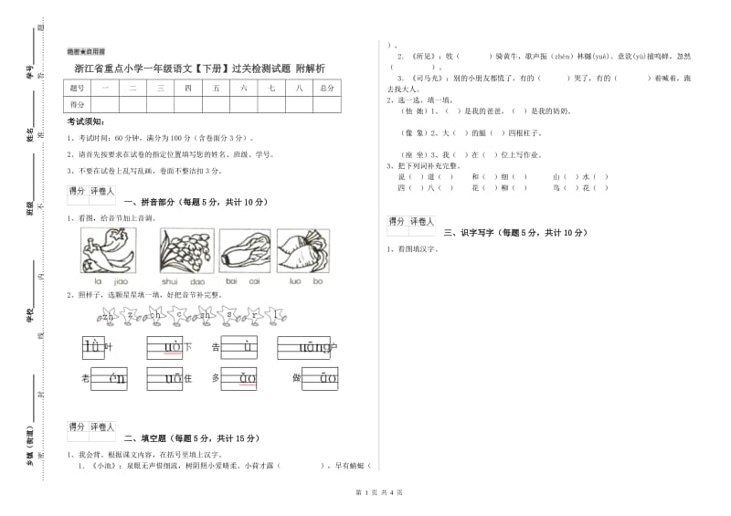 浙江省重点小学一年级语文【下册】过关检测试题 附解析.doc_第1页