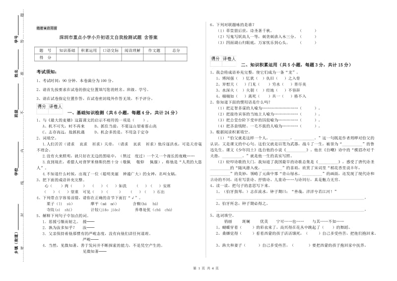 深圳市重点小学小升初语文自我检测试题 含答案.doc_第1页