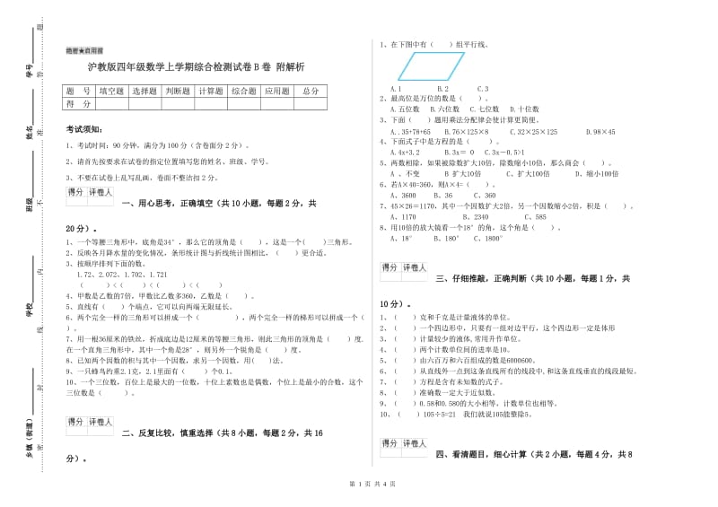 沪教版四年级数学上学期综合检测试卷B卷 附解析.doc_第1页