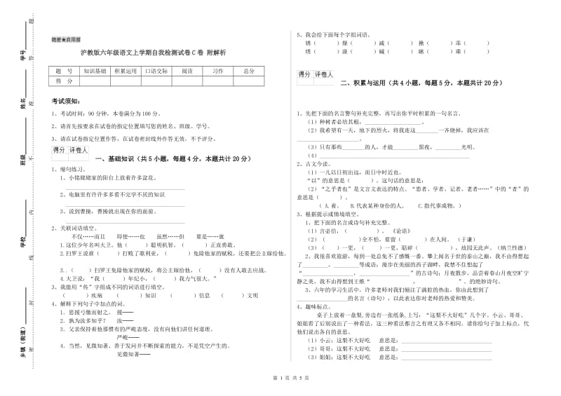 沪教版六年级语文上学期自我检测试卷C卷 附解析.doc_第1页