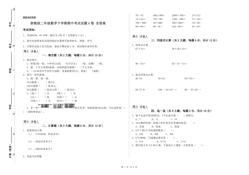 浙教版二年级数学下学期期中考试试题A卷 含答案.doc_第1页