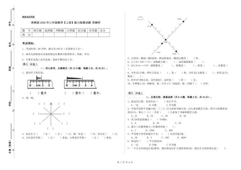 浙教版2020年三年级数学【上册】能力检测试题 附解析.doc_第1页