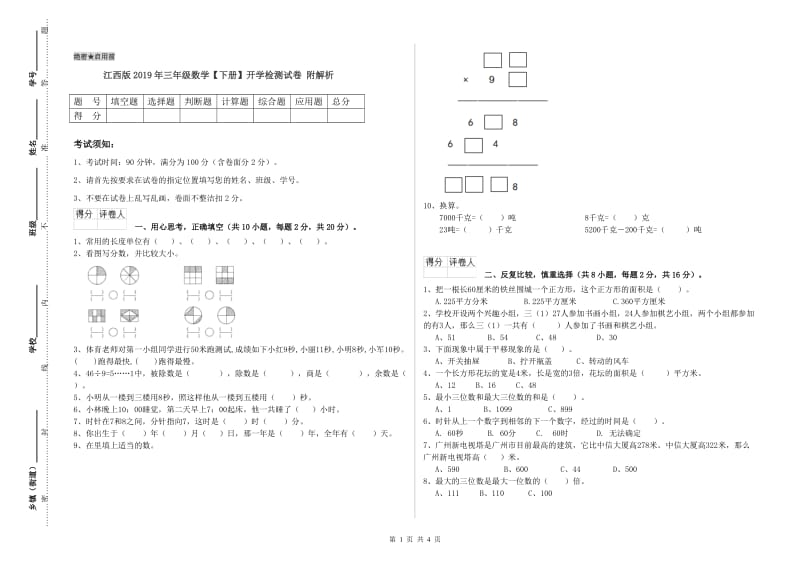 江西版2019年三年级数学【下册】开学检测试卷 附解析.doc_第1页