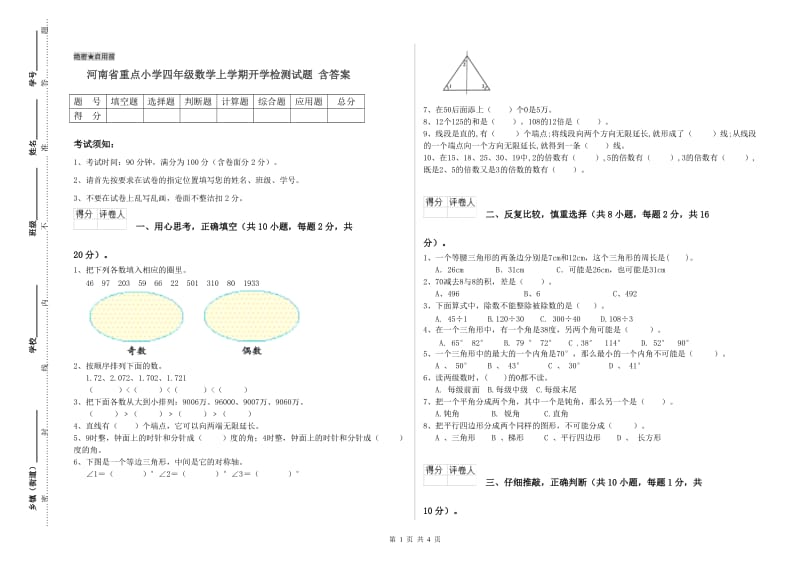 河南省重点小学四年级数学上学期开学检测试题 含答案.doc_第1页