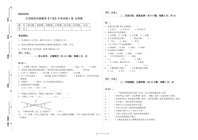 江苏版四年级数学【下册】月考试卷A卷 含答案.doc_第1页