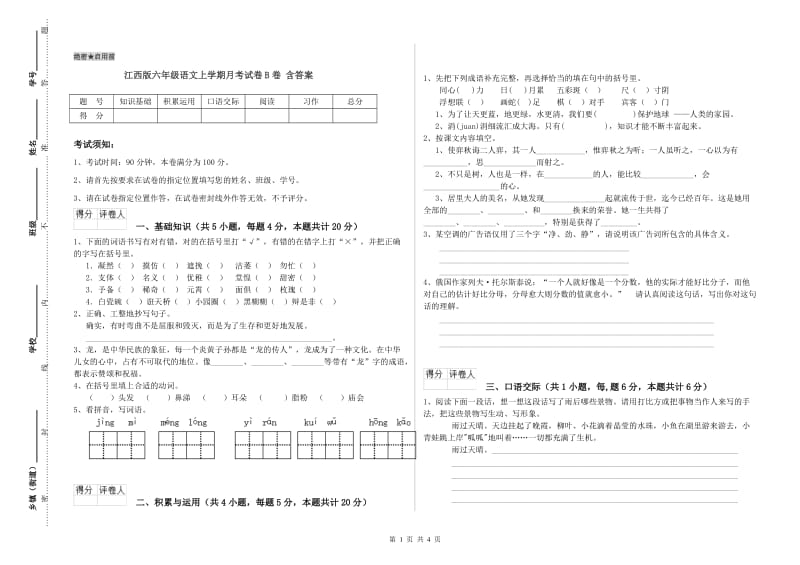 江西版六年级语文上学期月考试卷B卷 含答案.doc_第1页