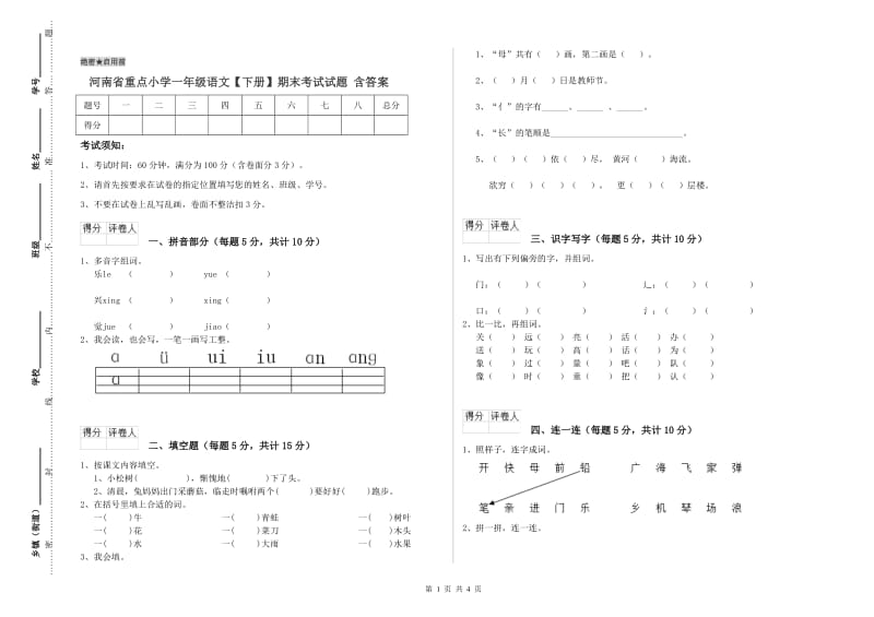 河南省重点小学一年级语文【下册】期末考试试题 含答案.doc_第1页