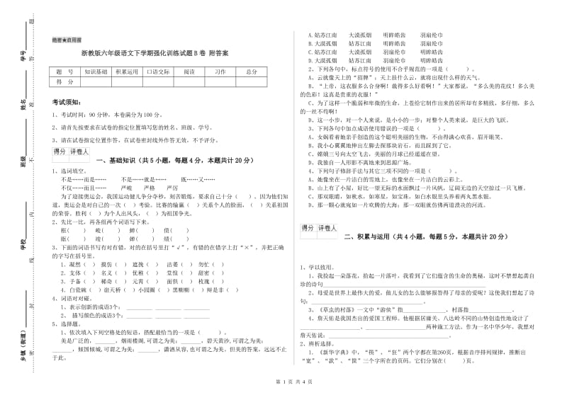 浙教版六年级语文下学期强化训练试题B卷 附答案.doc_第1页