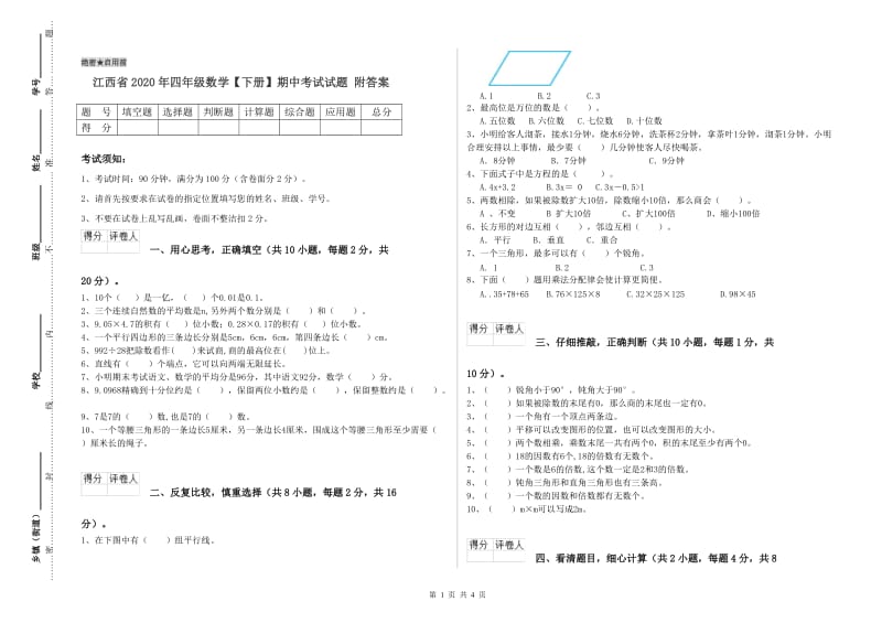 江西省2020年四年级数学【下册】期中考试试题 附答案.doc_第1页