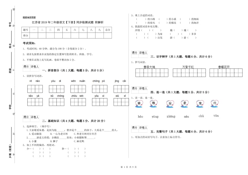 江苏省2019年二年级语文【下册】同步检测试题 附解析.doc_第1页