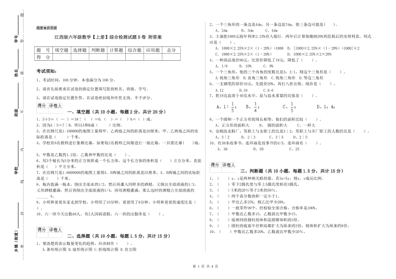 江西版六年级数学【上册】综合检测试题B卷 附答案.doc_第1页