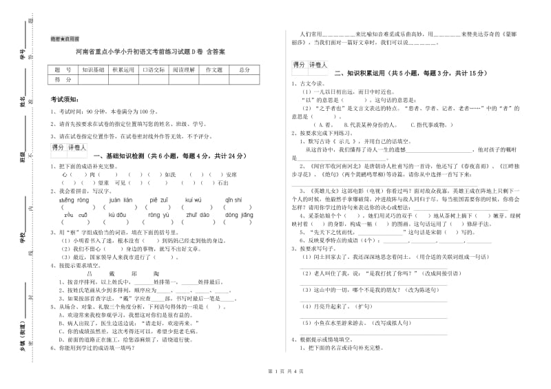 河南省重点小学小升初语文考前练习试题D卷 含答案.doc_第1页