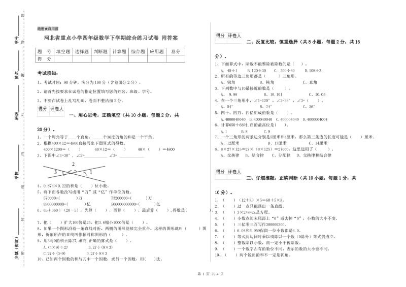 河北省重点小学四年级数学下学期综合练习试卷 附答案.doc_第1页