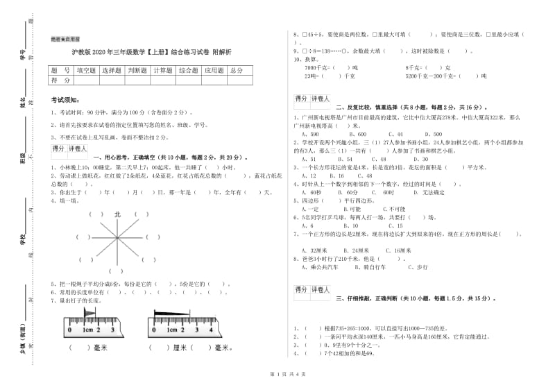 沪教版2020年三年级数学【上册】综合练习试卷 附解析.doc_第1页