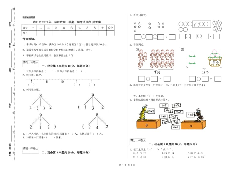 海口市2019年一年级数学下学期开学考试试卷 附答案.doc_第1页