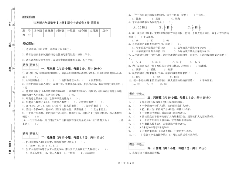 江苏版六年级数学【上册】期中考试试卷A卷 附答案.doc_第1页