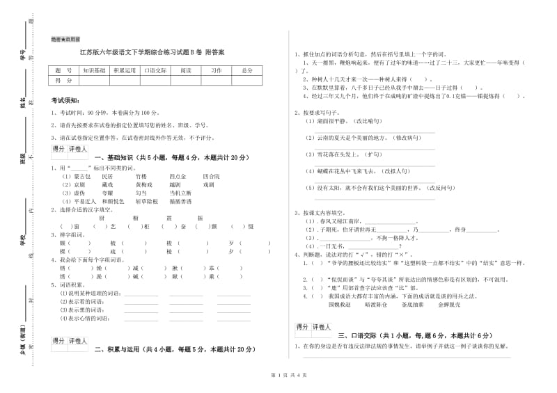 江苏版六年级语文下学期综合练习试题B卷 附答案.doc_第1页