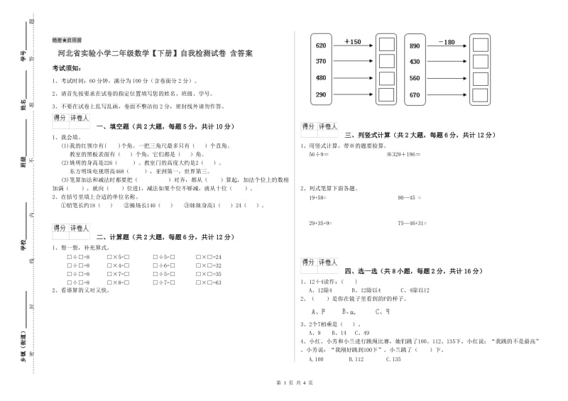 河北省实验小学二年级数学【下册】自我检测试卷 含答案.doc_第1页