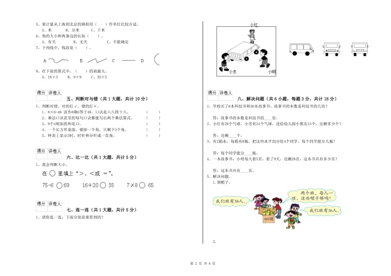 河北省实验小学二年级数学【下册】自我检测试卷 含答案.doc_第2页