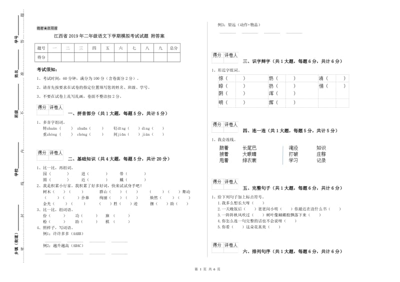 江西省2019年二年级语文下学期模拟考试试题 附答案.doc_第1页