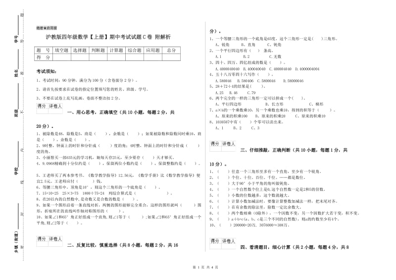 沪教版四年级数学【上册】期中考试试题C卷 附解析.doc_第1页