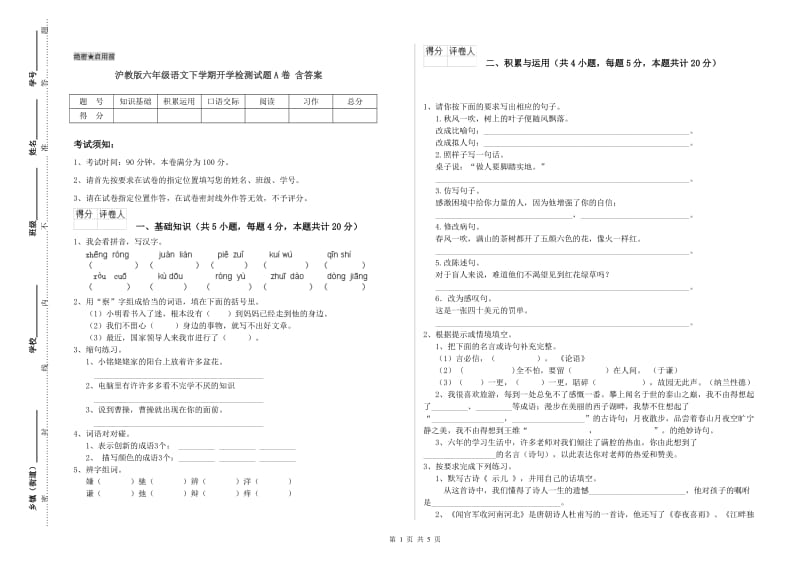 沪教版六年级语文下学期开学检测试题A卷 含答案.doc_第1页