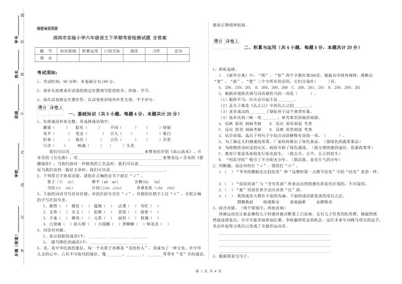深圳市实验小学六年级语文下学期考前检测试题 含答案.doc_第1页