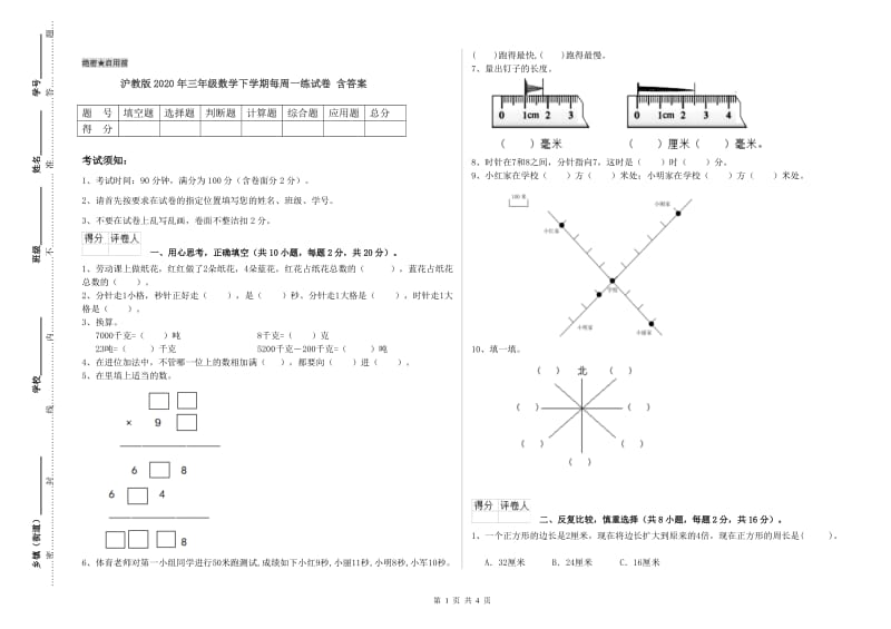 沪教版2020年三年级数学下学期每周一练试卷 含答案.doc_第1页