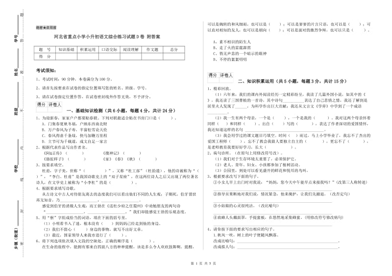 河北省重点小学小升初语文综合练习试题D卷 附答案.doc_第1页