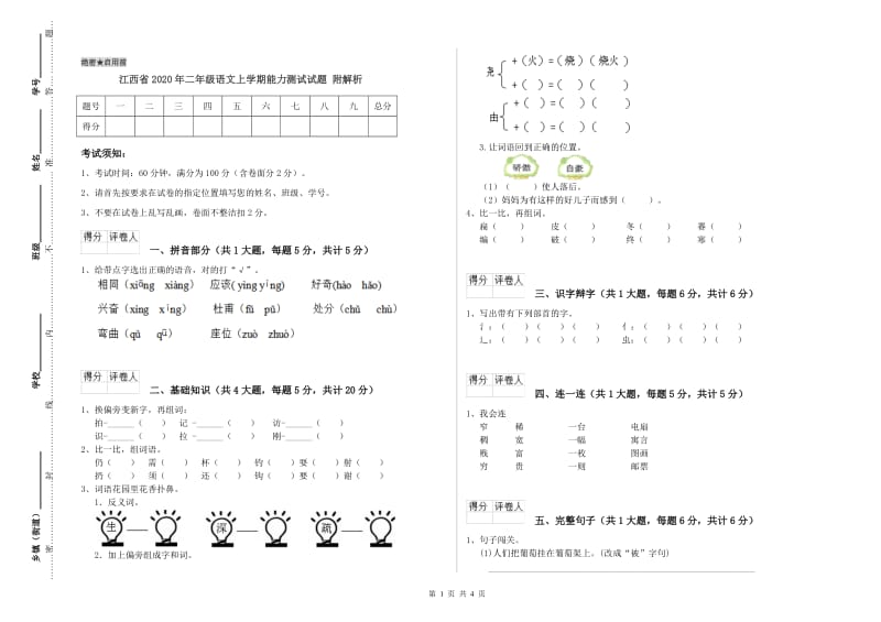 江西省2020年二年级语文上学期能力测试试题 附解析.doc_第1页