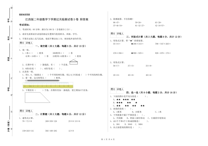 江西版二年级数学下学期过关检测试卷D卷 附答案.doc_第1页