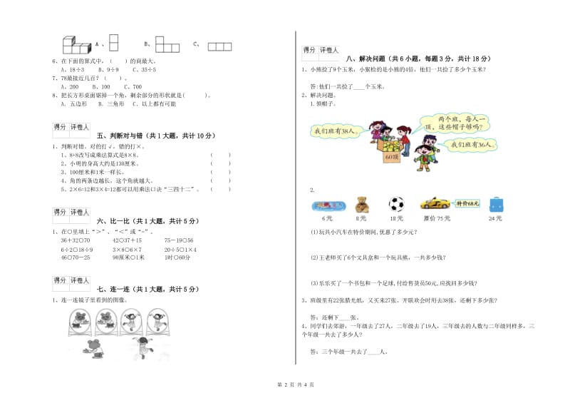 江西版二年级数学下学期过关检测试卷D卷 附答案.doc_第2页