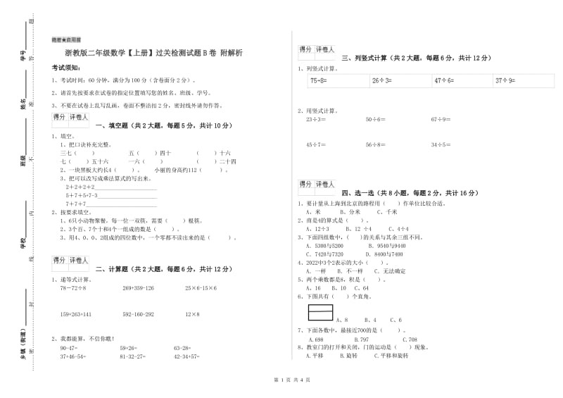 浙教版二年级数学【上册】过关检测试题B卷 附解析.doc_第1页