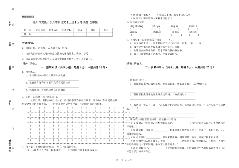 池州市实验小学六年级语文【上册】月考试题 含答案.doc_第1页