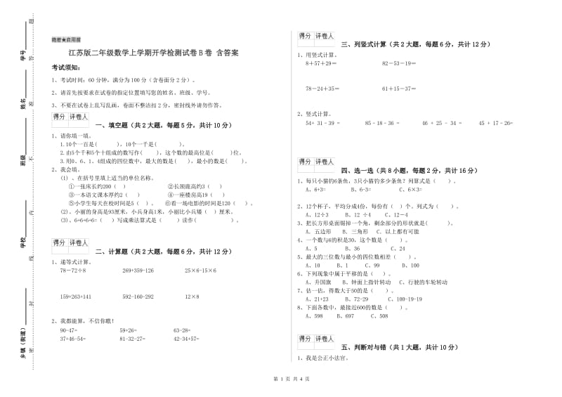 江苏版二年级数学上学期开学检测试卷B卷 含答案.doc_第1页