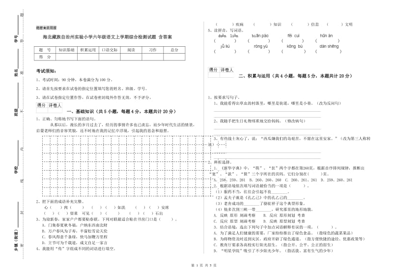 海北藏族自治州实验小学六年级语文上学期综合检测试题 含答案.doc_第1页