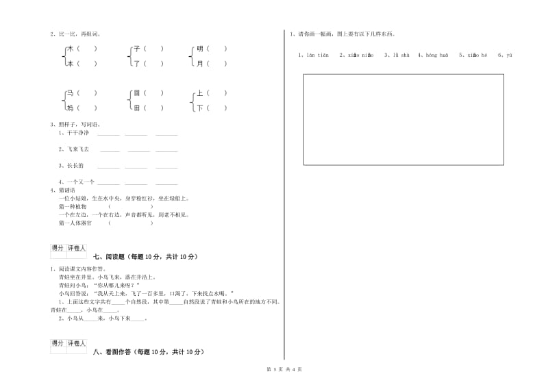 河北省重点小学一年级语文上学期开学考试试题 附答案.doc_第3页