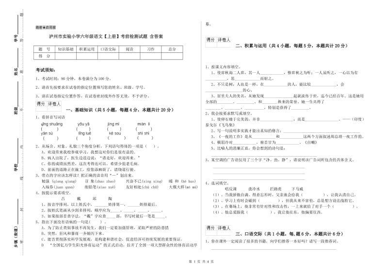 泸州市实验小学六年级语文【上册】考前检测试题 含答案.doc_第1页