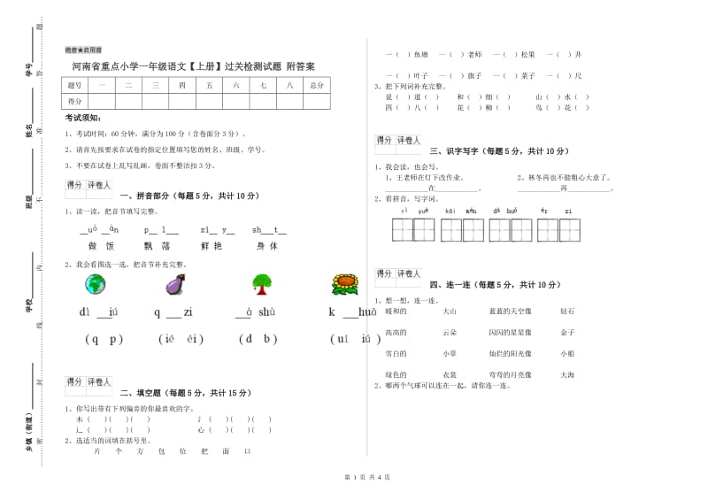 河南省重点小学一年级语文【上册】过关检测试题 附答案.doc_第1页